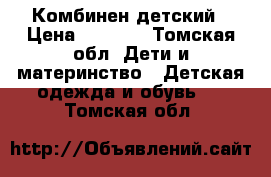 Комбинен детский › Цена ­ 1 000 - Томская обл. Дети и материнство » Детская одежда и обувь   . Томская обл.